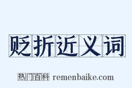 贬折近义词是什么意思的图片
